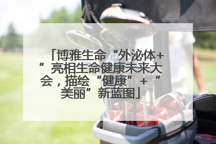 博雅生命“外泌体+”亮相生命健康未来大会，描绘“健康”+“美丽”新蓝图