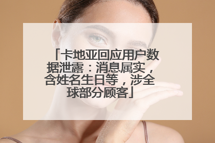 卡地亚回应用户数据泄露：消息属实，含姓名生日等，涉全球部分顾客