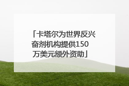 卡塔尔为世界反兴奋剂机构提供150万美元额外资助