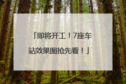 即将开工！7座车站效果图抢先看！