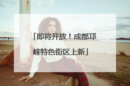 即将开放！成都邛崃特色街区上新