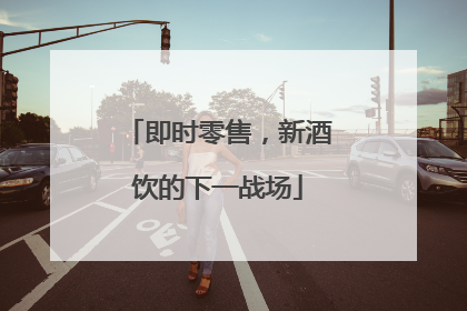 即时零售，新酒饮的下一战场