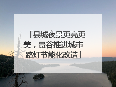 县城夜景更亮更美，景谷推进城市路灯节能化改造
