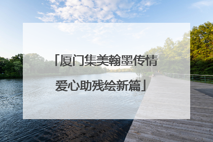 厦门集美翰墨传情 爱心助残绘新篇