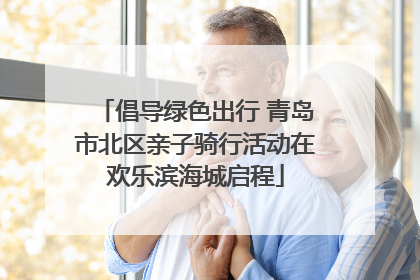 倡导绿色出行 青岛市北区亲子骑行活动在欢乐滨海城启程