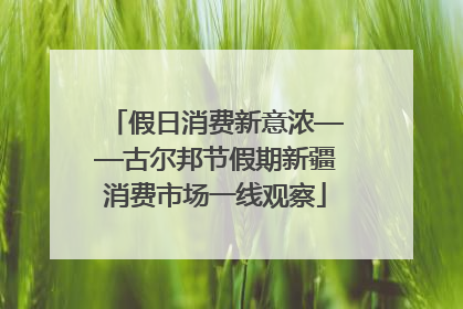 假日消费新意浓——古尔邦节假期新疆消费市场一线观察