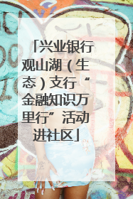 兴业银行观山湖（生态）支行“金融知识万里行”活动进社区