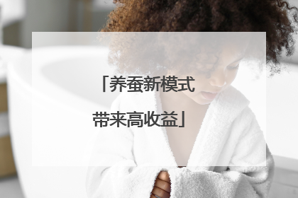 养蚕新模式带来高收益