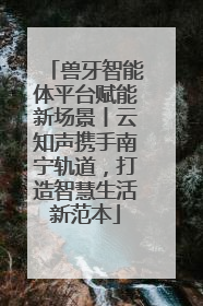 兽牙智能体平台赋能新场景丨云知声携手南宁轨道，打造智慧生活新范本