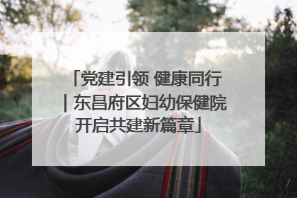 党建引领 健康同行｜东昌府区妇幼保健院开启共建新篇章