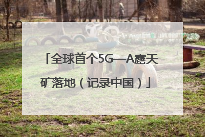 全球首个5G—A露天矿落地（记录中国）