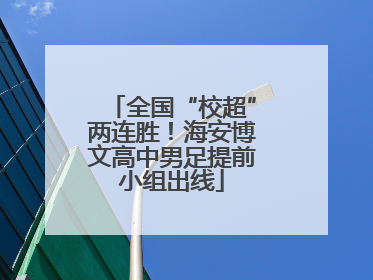 全国“校超”两连胜！海安博文高中男足提前小组出线