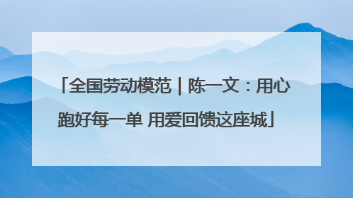 全国劳动模范｜陈一文：用心跑好每一单 用爱回馈这座城