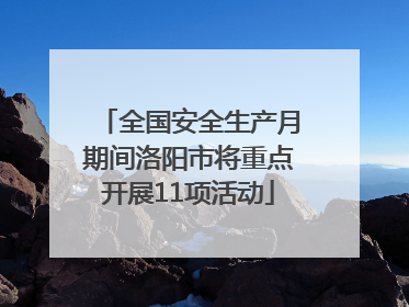 全国安全生产月期间洛阳市将重点开展11项活动