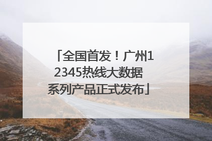 全国首发！广州12345热线大数据系列产品正式发布