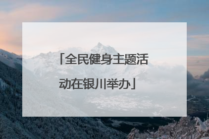 全民健身主题活动在银川举办