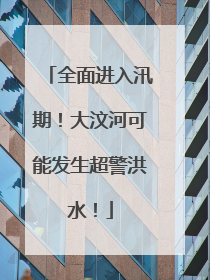全面进入汛期！大汶河可能发生超警洪水！
