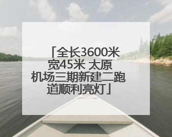 全长3600米 宽45米 太原机场三期新建二跑道顺利亮灯