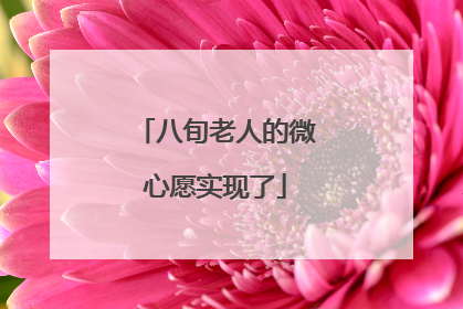 八旬老人的微心愿实现了