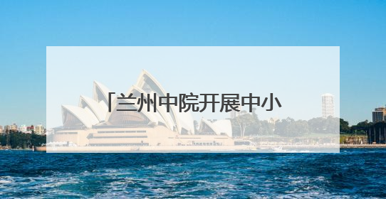 兰州中院开展中小学生走进法院活动