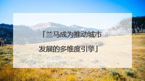 兰马成为推动城市发展的多维度引擎