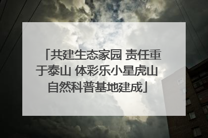 共建生态家园 责任重于泰山 体彩乐小星虎山自然科普基地建成