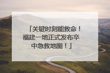 关键时刻能救命！福建一地正式发布卒中急救地图！