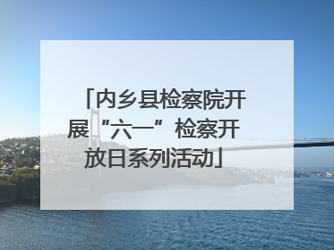 内乡县检察院开展“六一”检察开放日系列活动
