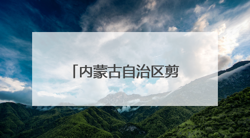 内蒙古自治区剪纸名家邀请展在呼和浩特举行