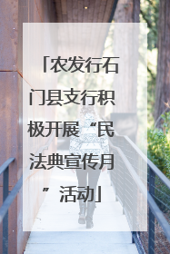 农发行石门县支行积极开展“民法典宣传月”活动