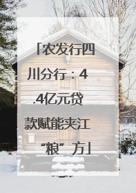 农发行四川分行：4.4亿元贷款赋能夹江“粮”方