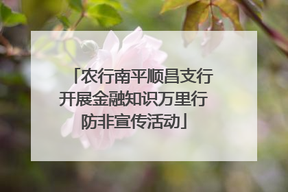 农行南平顺昌支行开展金融知识万里行防非宣传活动
