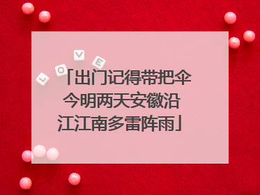 出门记得带把伞 今明两天安徽沿江江南多雷阵雨