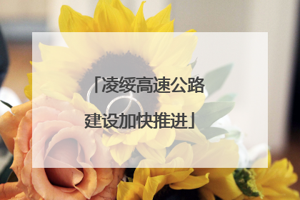 凌绥高速公路建设加快推进