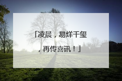 凌晨，易烊千玺，再传喜讯！