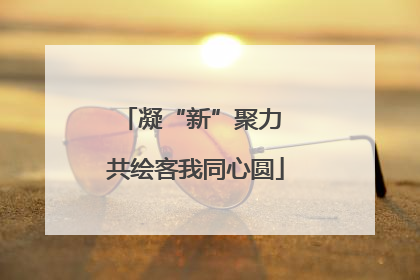 凝“新”聚力 共绘客我同心圆