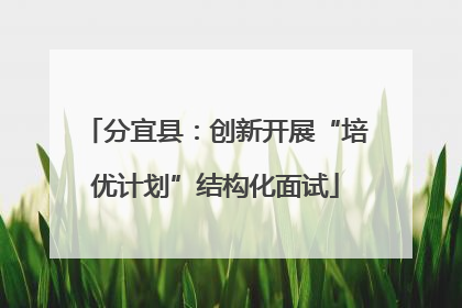 分宜县：创新开展“培优计划”结构化面试