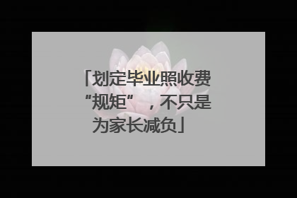 划定毕业照收费“规矩”，不只是为家长减负