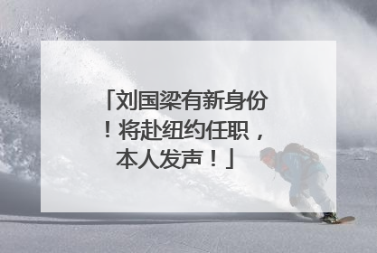 刘国梁有新身份！将赴纽约任职，本人发声！