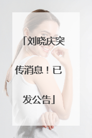 刘晓庆突传消息！已发公告