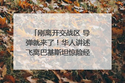 刚离开交战区 导弹就来了！华人讲述飞离巴基斯坦惊险经历｜封面头条