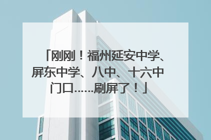 刚刚！福州延安中学、屏东中学、八中、十六中门口……刷屏了！