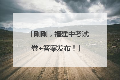 刚刚，福建中考试卷+答案发布！