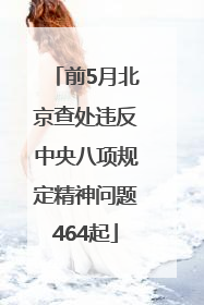 前5月北京查处违反中央八项规定精神问题464起