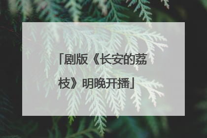 剧版《长安的荔枝》明晚开播
