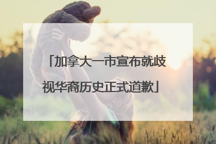 加拿大一市宣布就歧视华裔历史正式道歉