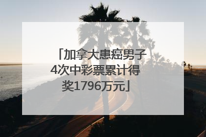 加拿大患癌男子4次中彩票累计得奖1796万元