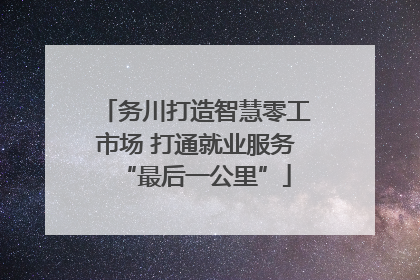 务川打造智慧零工市场 打通就业服务“最后一公里”