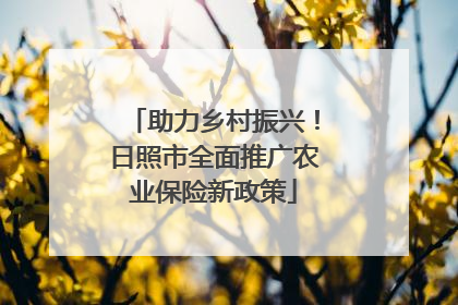 助力乡村振兴！日照市全面推广农业保险新政策