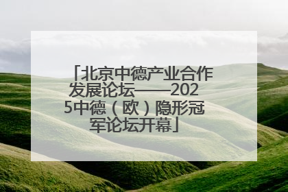 北京中德产业合作发展论坛——2025中德（欧）隐形冠军论坛开幕